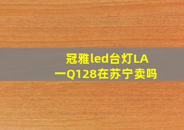 冠雅led台灯LA一Q128在苏宁卖吗