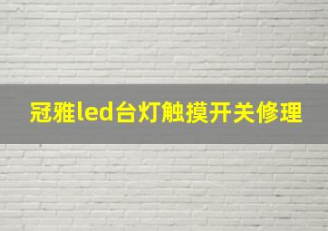 冠雅led台灯触摸开关修理