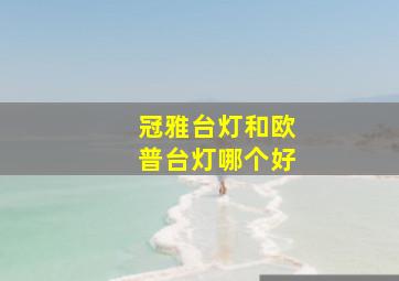 冠雅台灯和欧普台灯哪个好