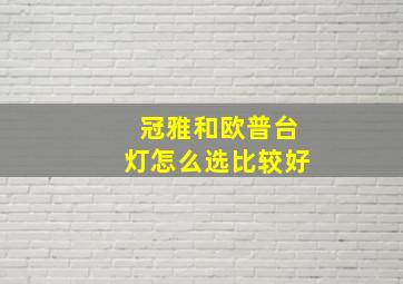 冠雅和欧普台灯怎么选比较好