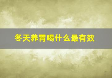 冬天养胃喝什么最有效