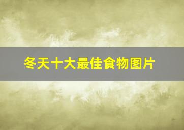 冬天十大最佳食物图片