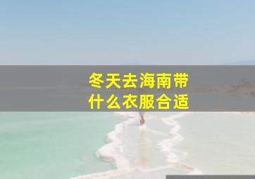 冬天去海南带什么衣服合适