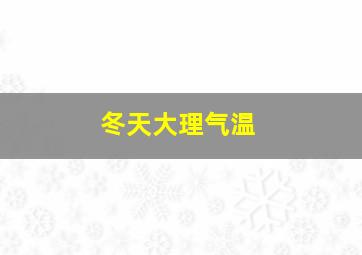 冬天大理气温