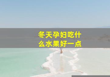 冬天孕妇吃什么水果好一点