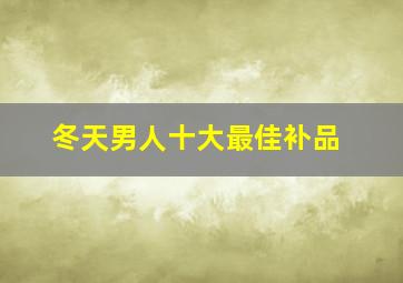 冬天男人十大最佳补品