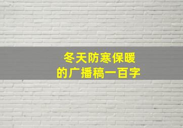 冬天防寒保暖的广播稿一百字