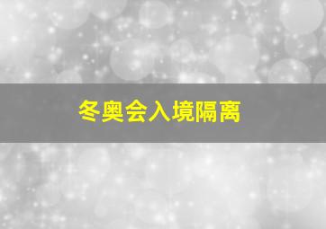 冬奥会入境隔离