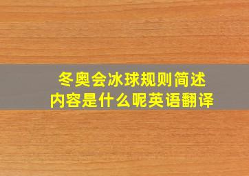 冬奥会冰球规则简述内容是什么呢英语翻译