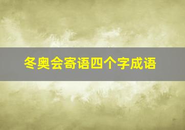 冬奥会寄语四个字成语