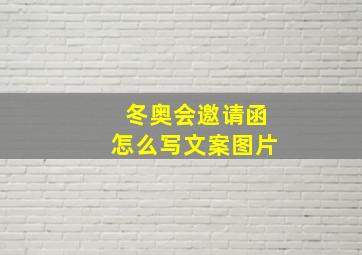 冬奥会邀请函怎么写文案图片