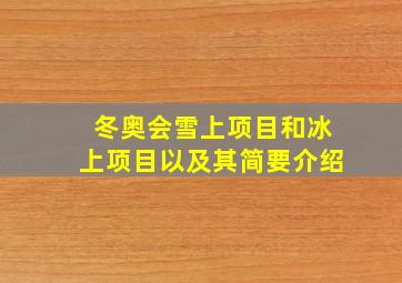 冬奥会雪上项目和冰上项目以及其简要介绍