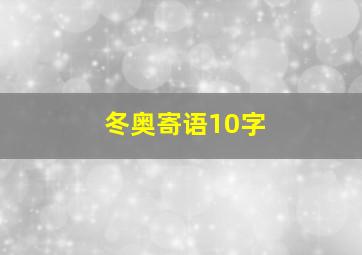 冬奥寄语10字