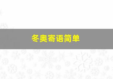 冬奥寄语简单