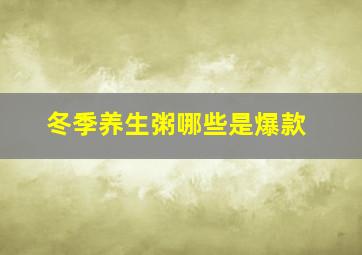 冬季养生粥哪些是爆款