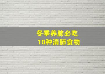 冬季养肺必吃10种清肺食物