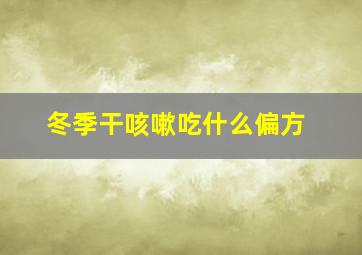 冬季干咳嗽吃什么偏方