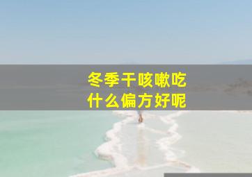 冬季干咳嗽吃什么偏方好呢