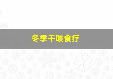 冬季干咳食疗