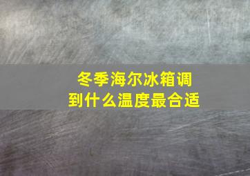 冬季海尔冰箱调到什么温度最合适