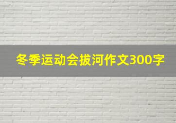 冬季运动会拔河作文300字