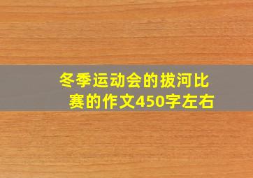 冬季运动会的拔河比赛的作文450字左右