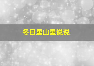 冬日里山里说说