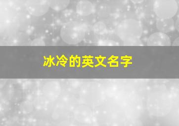 冰冷的英文名字