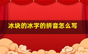 冰块的冰字的拼音怎么写