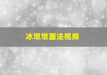 冰墩墩画法视频