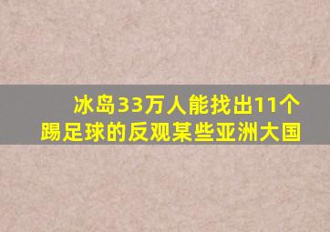 冰岛33万人能找出11个踢足球的反观某些亚洲大国