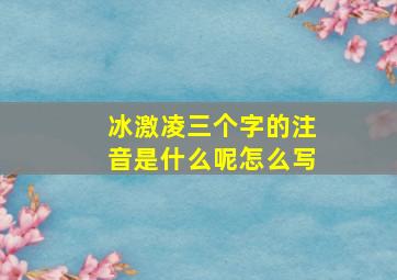 冰激凌三个字的注音是什么呢怎么写