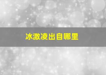 冰激凌出自哪里