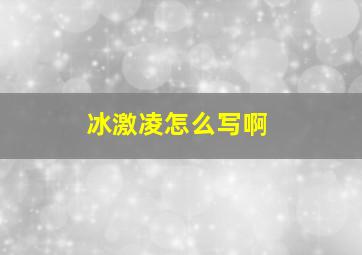 冰激凌怎么写啊