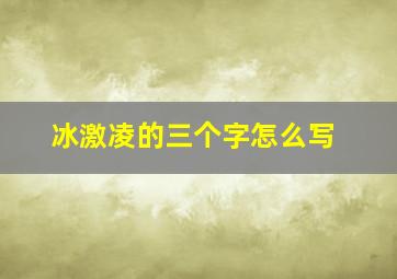 冰激凌的三个字怎么写