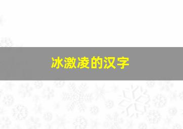 冰激凌的汉字