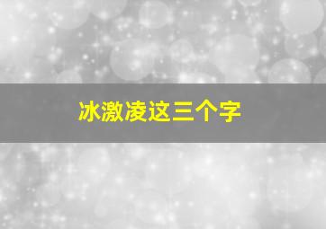 冰激凌这三个字