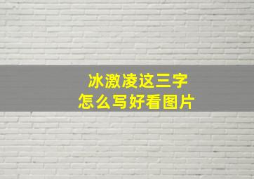 冰激凌这三字怎么写好看图片