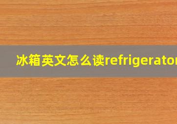 冰箱英文怎么读refrigerator