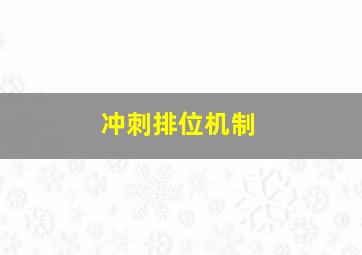 冲刺排位机制