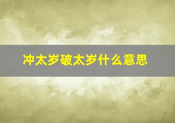 冲太岁破太岁什么意思