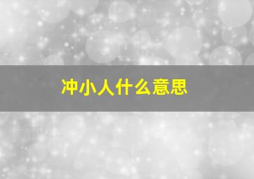 冲小人什么意思