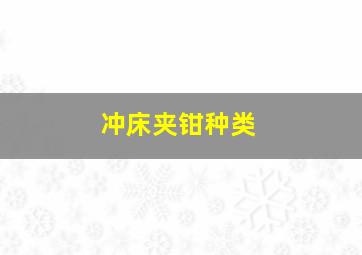 冲床夹钳种类