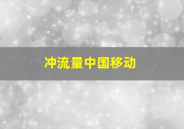 冲流量中国移动