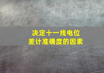 决定十一线电位差计准确度的因素