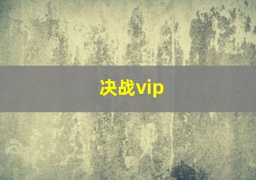 决战vip