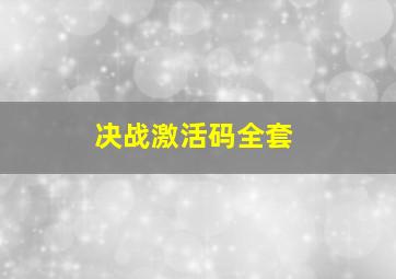 决战激活码全套