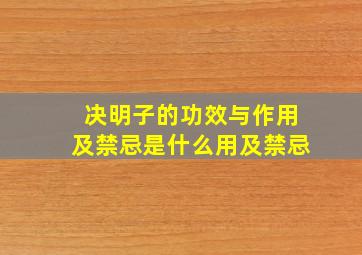 决明子的功效与作用及禁忌是什么用及禁忌