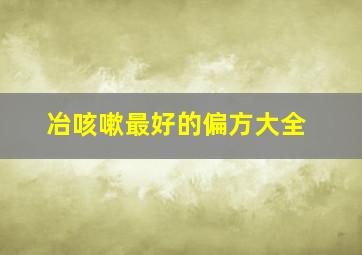 冶咳嗽最好的偏方大全