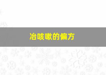 冶咳嗽的偏方